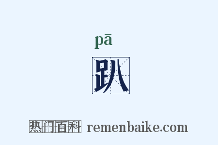 趴是什么意思的图片